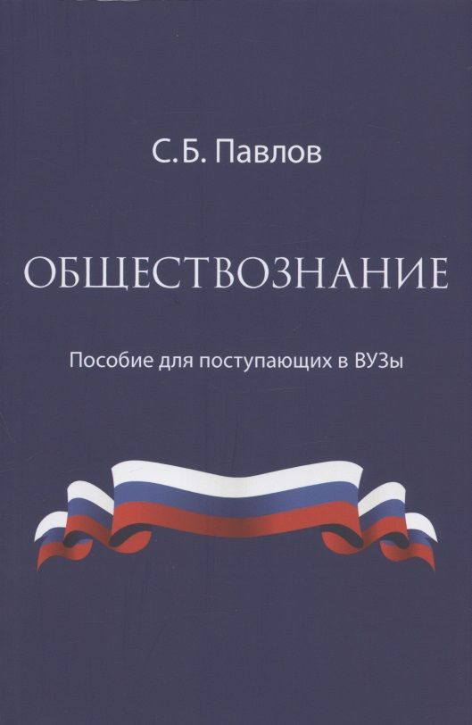 Обществознание. Пособие для поступающих в ВУЗы | Павлов С.  #1