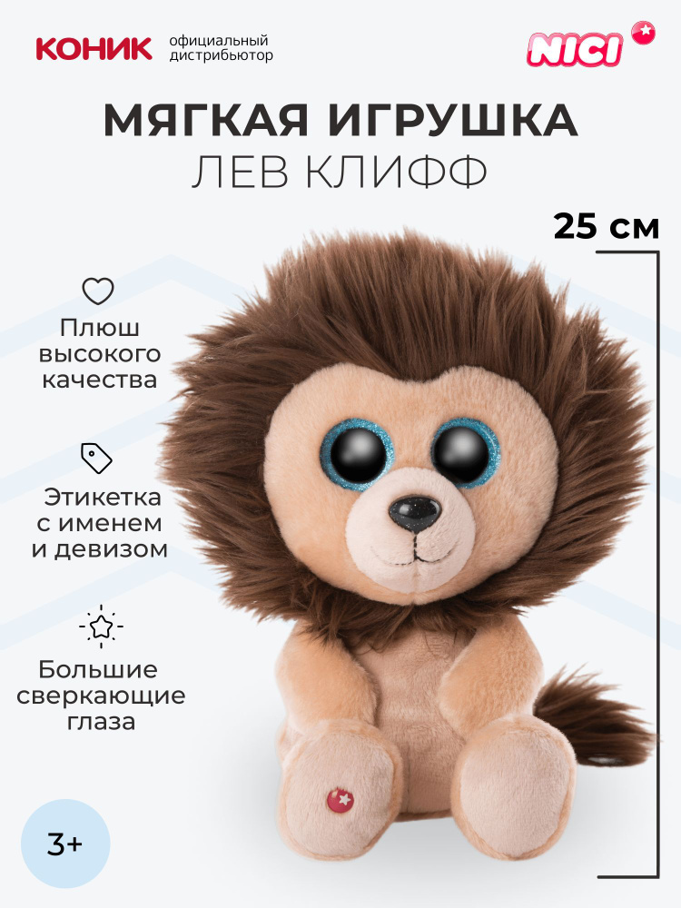 Лев Клифф мягкая игрушка Nici, 25 см, 46950 #1