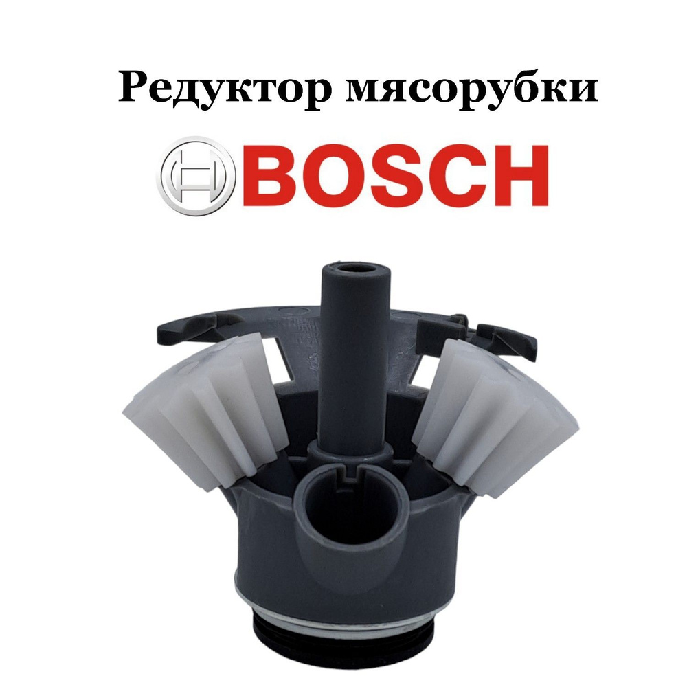 Редуктор мясорубки Bosch #1