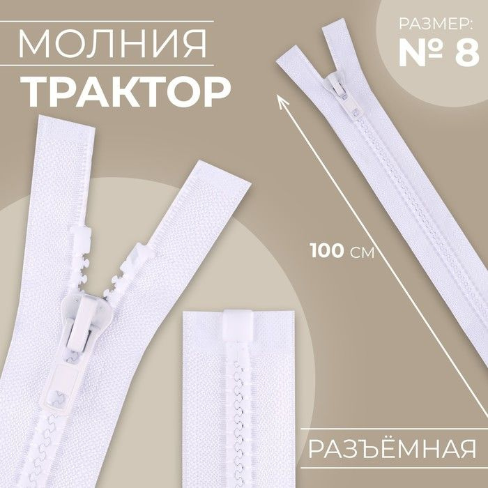 Молния "Трактор", №8, разъёмная, замок автомат, 100 см, цвет белый, 10 штук  #1