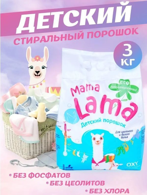 Стиральный порошок Mama Lama автомат для белых и цветных тканей универсальный бесфосфатный 3 кг  #1