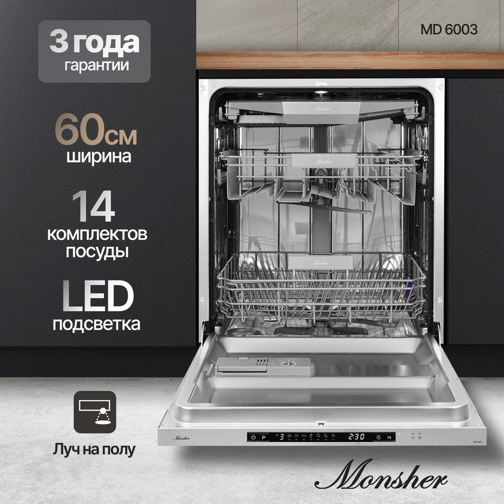 Посудомоечная машина встраиваемая Monsher MD 6003 #1