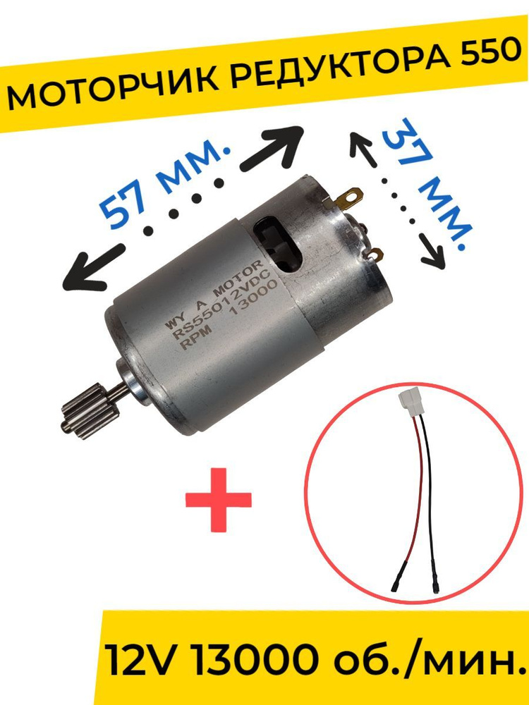 Моторчик (двигатель) редуктора для детского электромобиля 12V 550-13000 об./мин. с проводом , запчасти #1