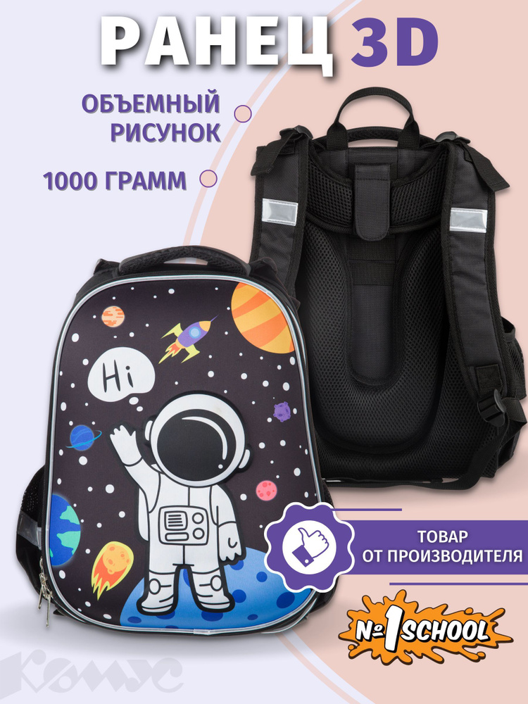 Ранец школьный для мальчика №1 School 3D Space, 2 отделения, черный, космонавт  #1