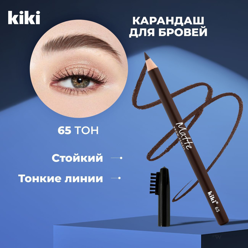 Kiki Карандаш для бровей и щеточка MATTE 65, коричневый. Лайнер косметический и щетка, расческа для укладки. #1