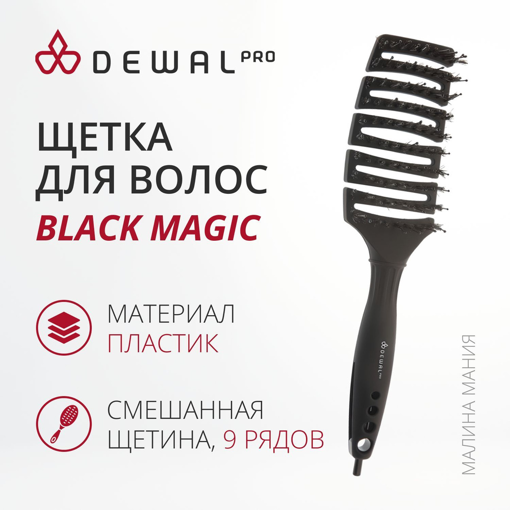 DEWAL Профессиональная туннельная щетка BLACK MAGIC для волос, с комбинированной щетиной , черная 9 ряд #1