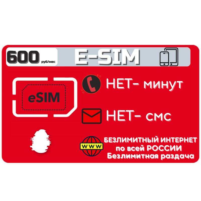 SIM-карта Сим карта ESIM Безлимитный интернет 600 руб. гб в месяц + РАЗДАЧА для мобильных устройств ZEN2TP #1