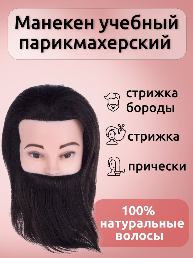 Манекен парикмахерский мужской с бородой Шатен 100% натуральные волосы 20 - 25 см FantomHeads  #1