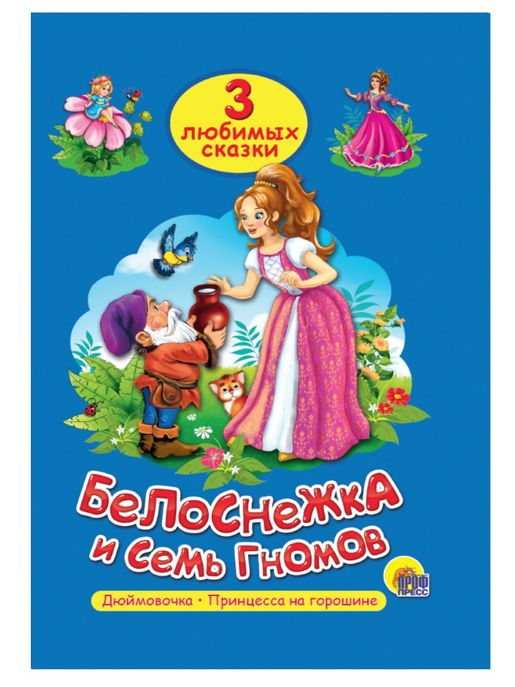 3 любимых сказки Белоснежка и семь Гномов #1