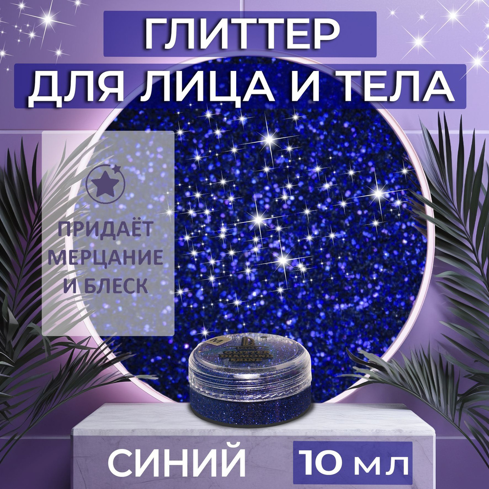 Косметические блестки сухие глиттеры Luxart Glitter Makeup Синий 10 мл для лица, глаз, тела, ногтей, #1