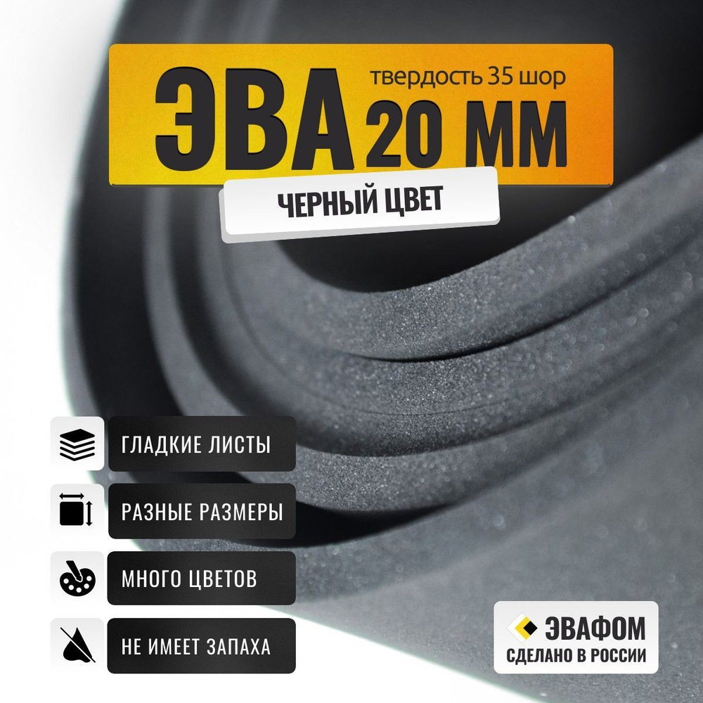 ЭВА лист 900х500 мм / черный 20 мм 35 шор / для косплея, упаковки, обуви и творчества  #1