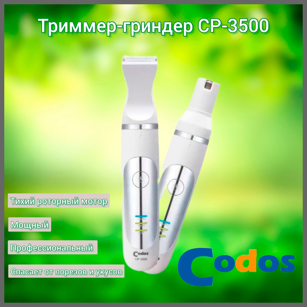 Триммер-Гриндер Codos CP-3500 #1
