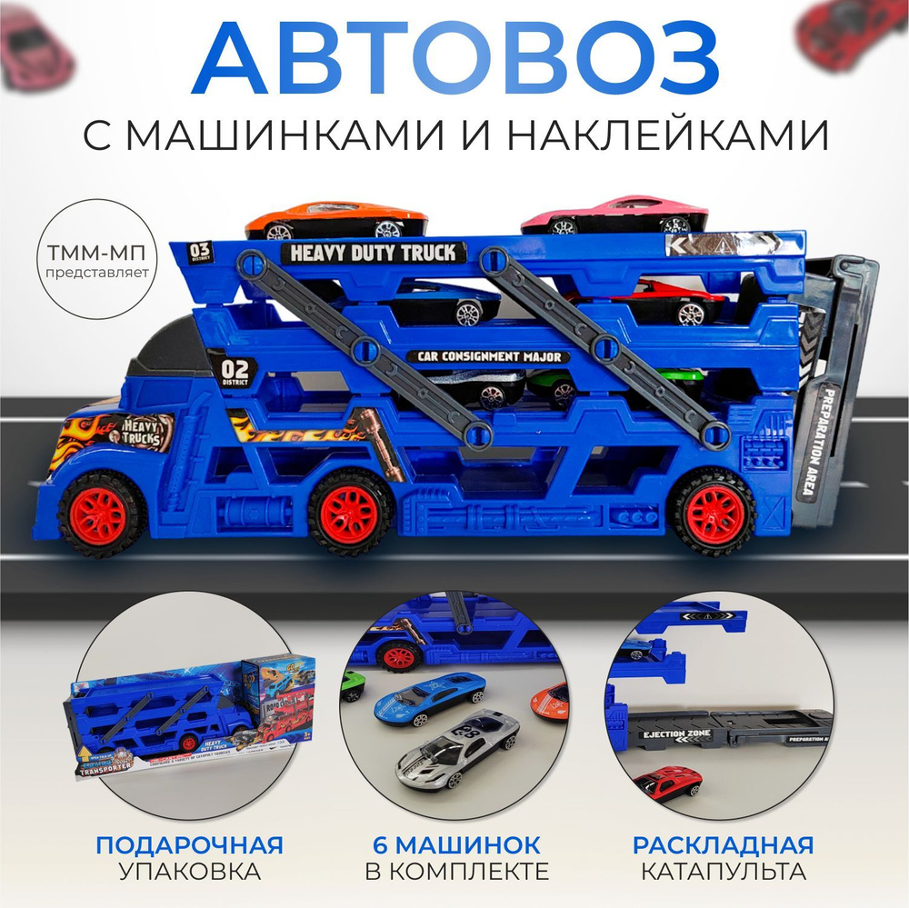 Набор автовоз среднего размера с машинками 5шт , в комплекте катапульта . Перевозчик машин . Спецтехника #1