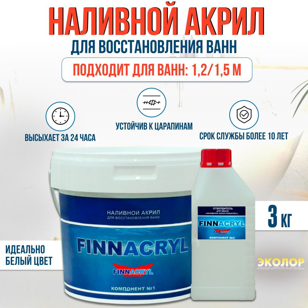 Жидкий акрил для ванны Finnacryl 1,2-1,5 м. 3 кг #1