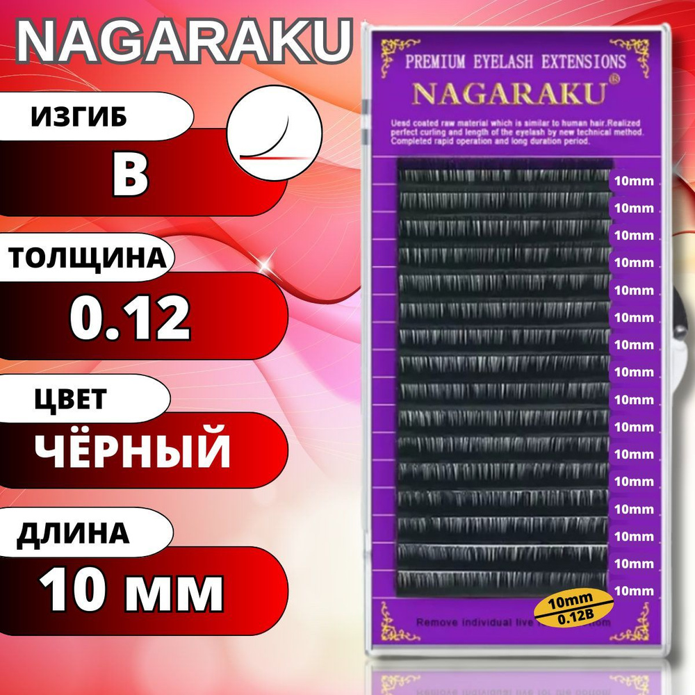 Ресницы для наращивания NAGARAKU отдельные длины (Нагараку) B 0.12-10мм  #1