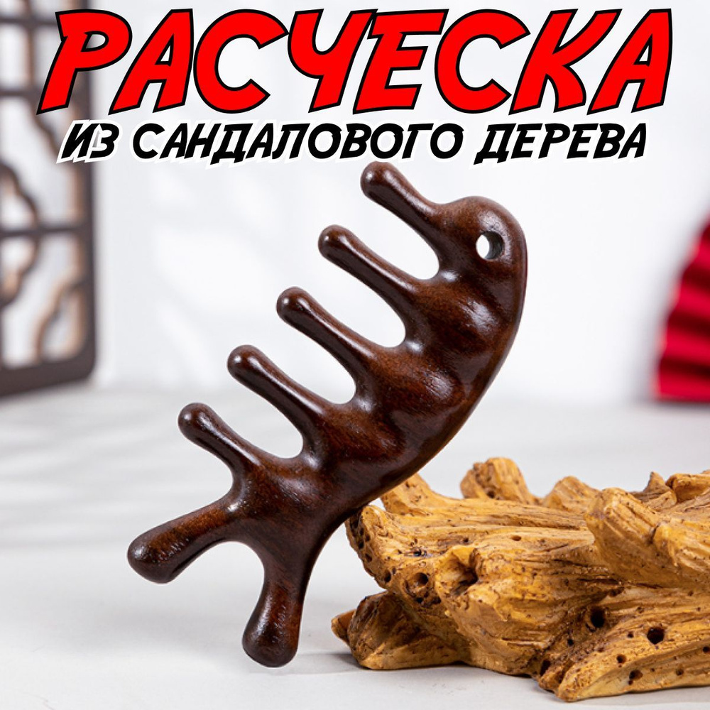 Расческа гребень из сандалового дерева - купить с доставкой по выгодным ...