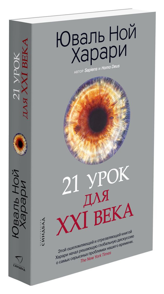 21 урок для XXI века | Харари Юваль Ной #1