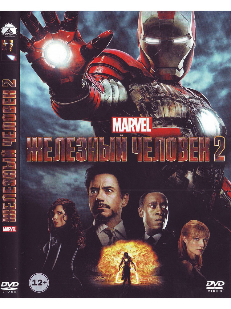 Железный человек 2. Фильм Marvel Марвел DVD #1