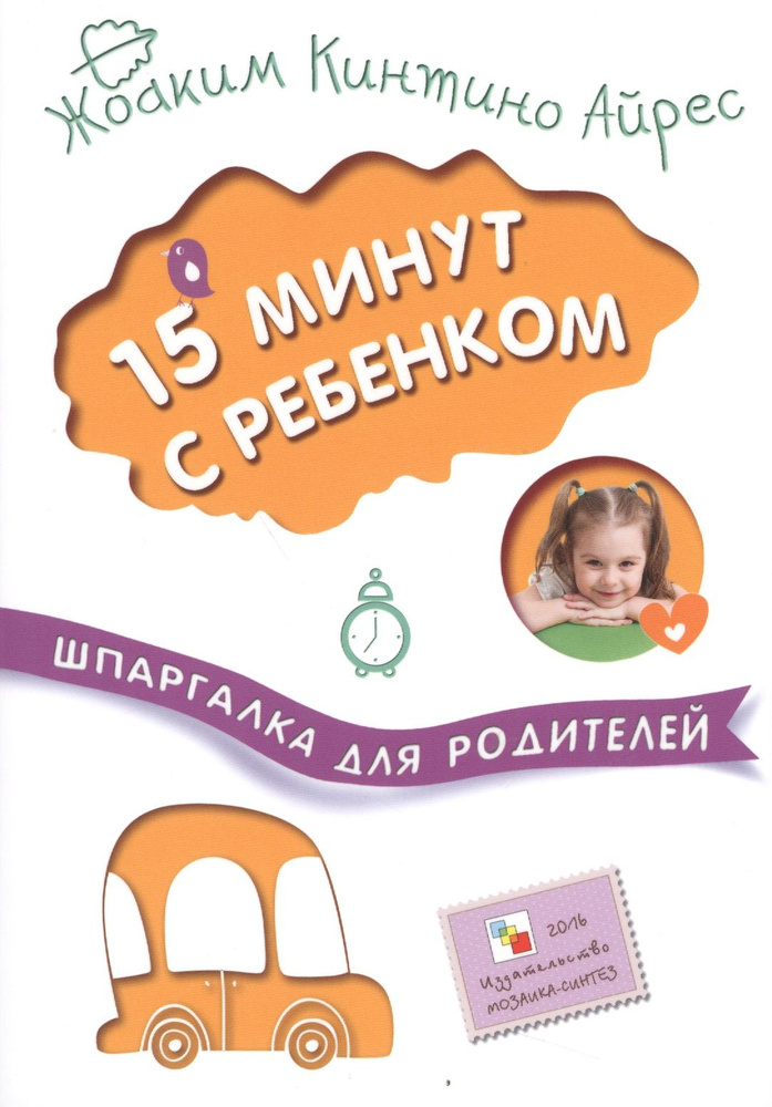 15 минут с ребенком #1