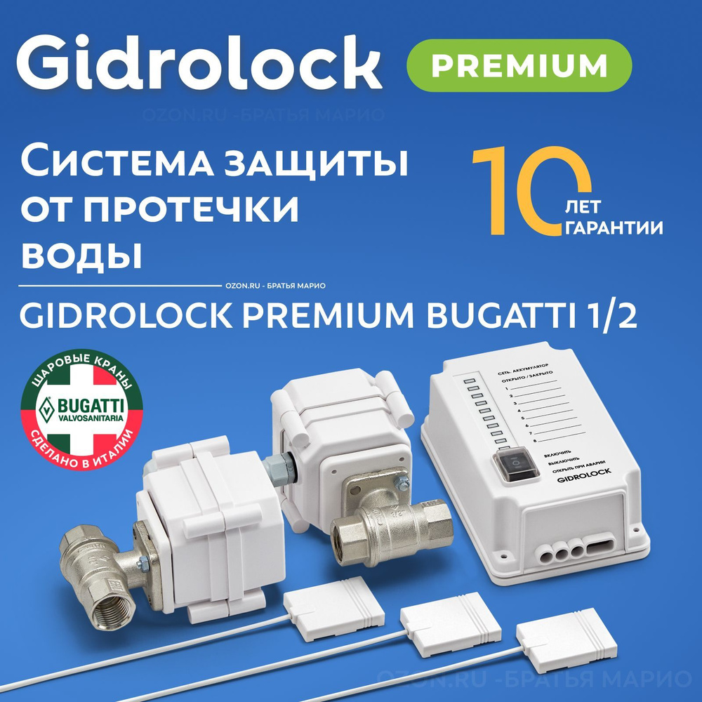 Система защиты от протечек воды Gidrolock Premium Bugatti 1/2 #1