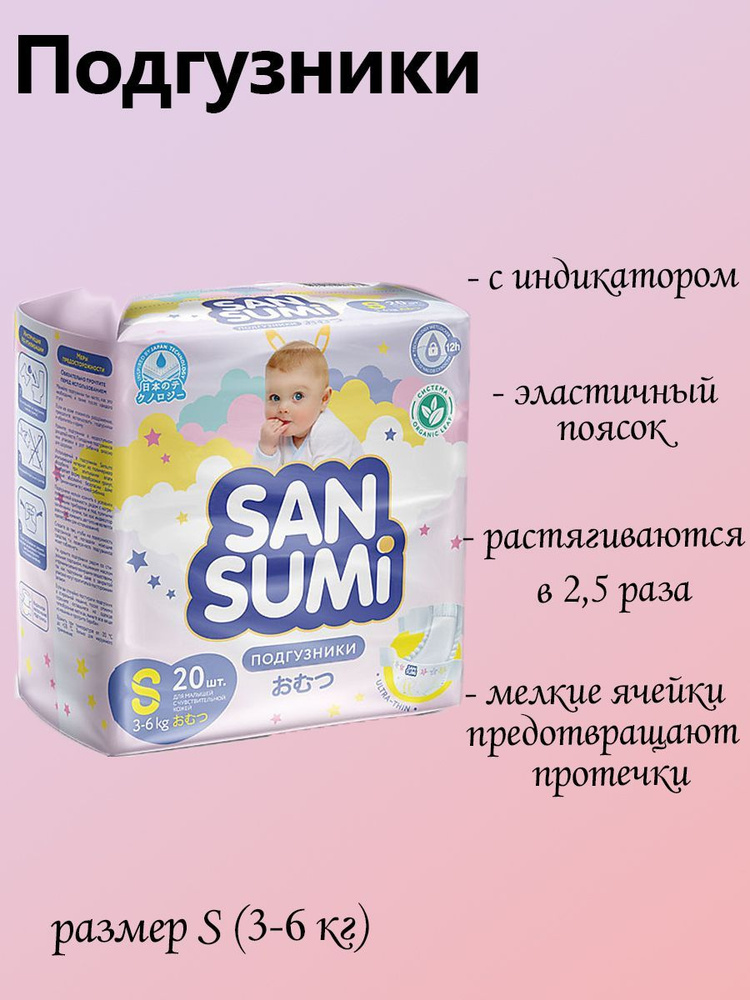 Подгузники, размер S 3-6 kg Sansumi, 470 грамм #1