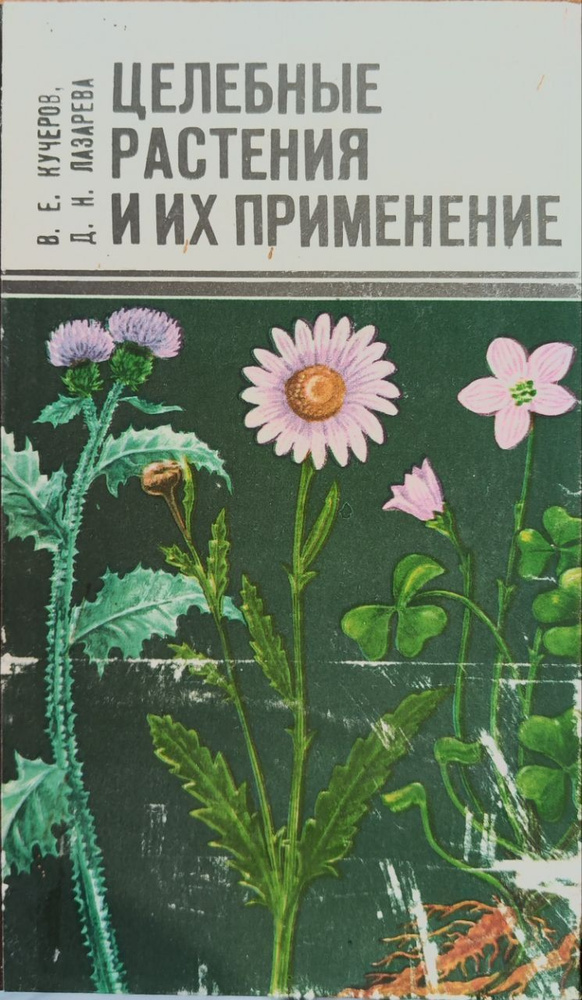 Целебные растения и их применение | Кучеров В., Лазарева Дина Наумовна  #1