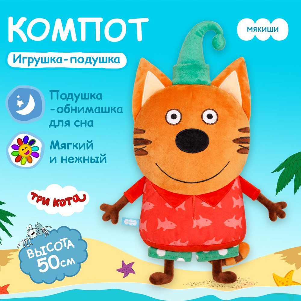 Игрушка-подушка Мякиши Три Кота и Море приключений Компот, мягкая ...