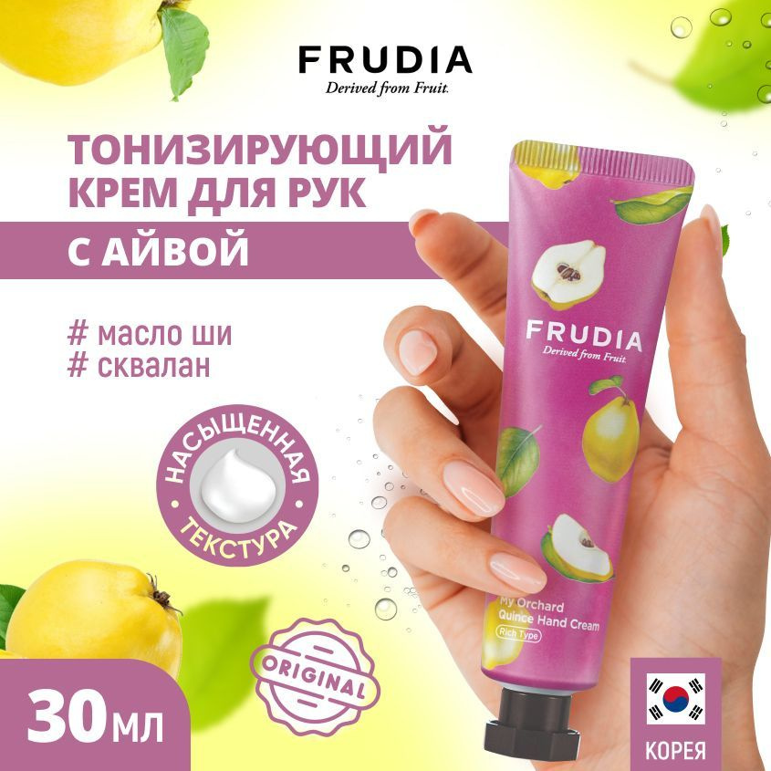 FRUDIA Крем для рук с айвой Squeeze Therapy Quince Hand Cream, 30 гр #1
