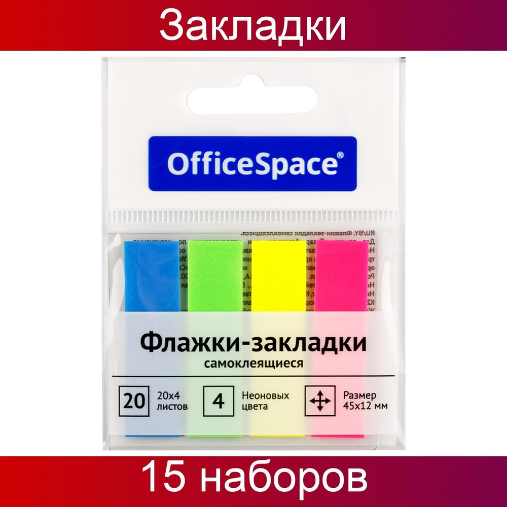 Флажки-закладки OfficeSpace, 45х12мм, 20 листов х 4 неоновых цвета, европодвес, 15 штук  #1