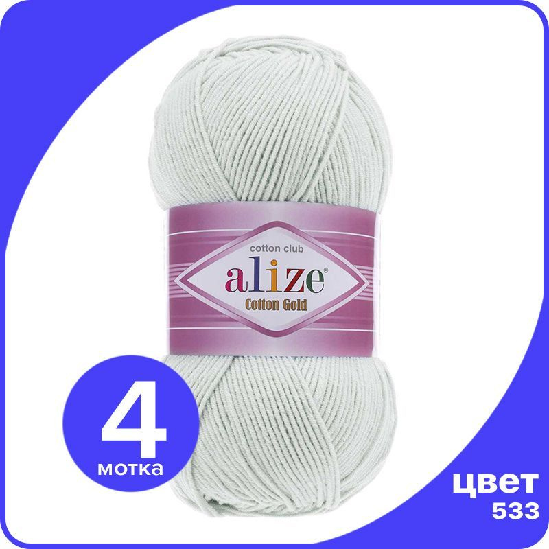 Пряжа Alize Cotton Gold (Ализе Коттон Голд) - пастельно-серый (533), 100 г / 330 м (55% хлопок, 45% акрил) #1