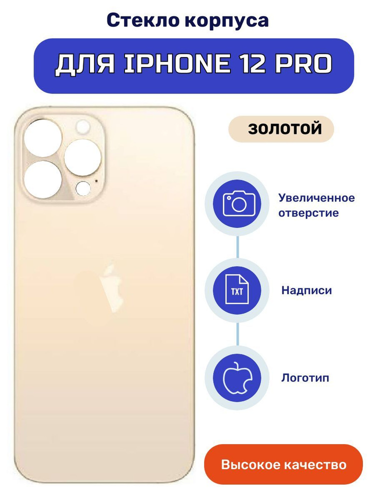 Крышка задняя (стекло корпуса) на iPhone 12 Pro золото #1