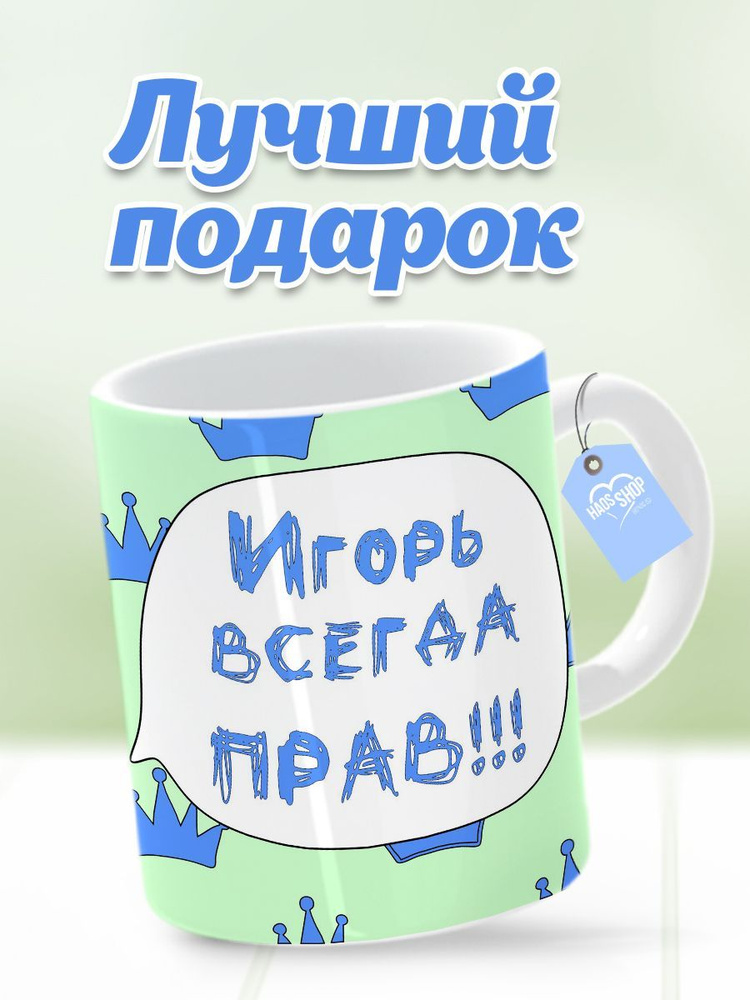 HAOS SHOP Кружка ""Игорь всегда прав"", 330 мл, 1 шт #1