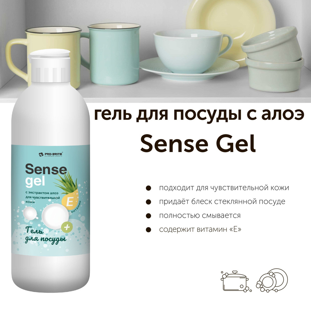 Моющее для посуды Sense Gel PRO-BRITE, 500 мл #1