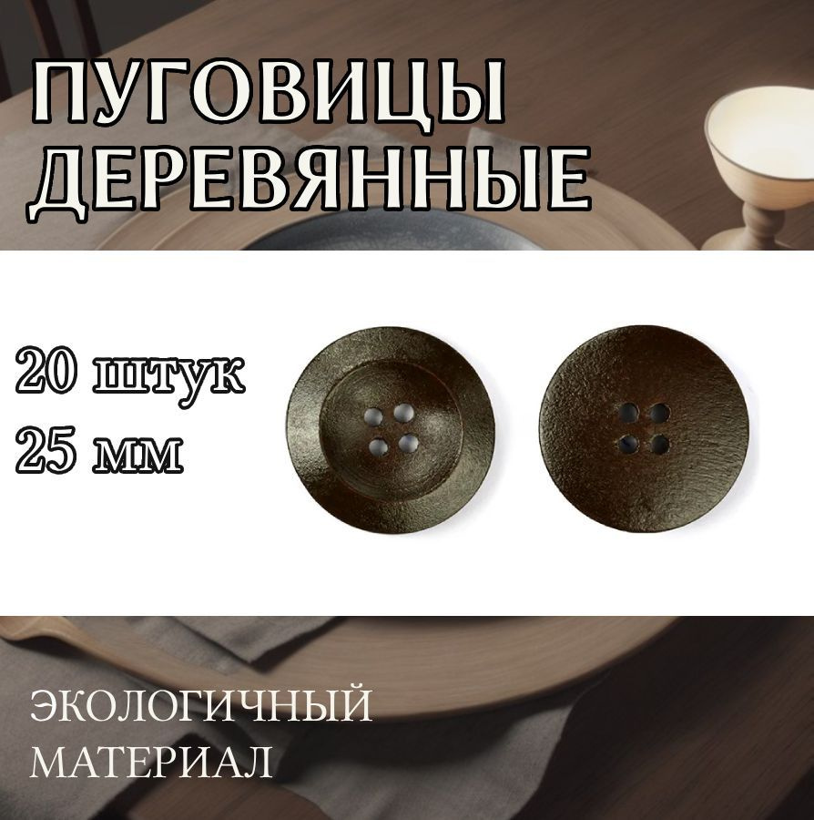 Пуговицы деревянные круглые для пальто 25 мм цвет коричневый 4 прокола 20  штук - купить с доставкой по выгодным ценам в интернет-магазине OZON  (922575262)