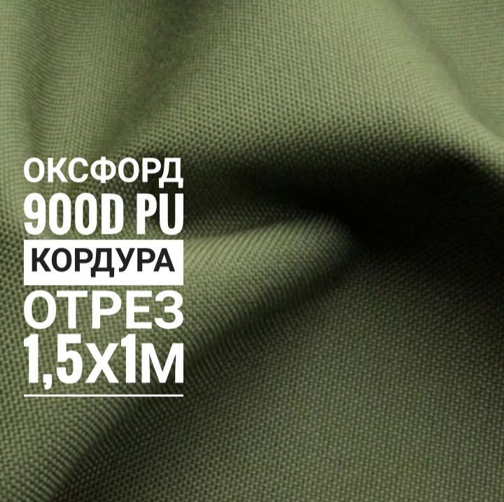 Ткань Кордура Oxford 900D (водонепроницаемая пропитка 10000 мм), цвет хаки, 1 м.  #1