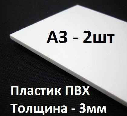 ПВХ пластик А3 (297х420 мм), 3 мм, 2 шт. / белый листовой пластик для моделирования, хобби и  #1