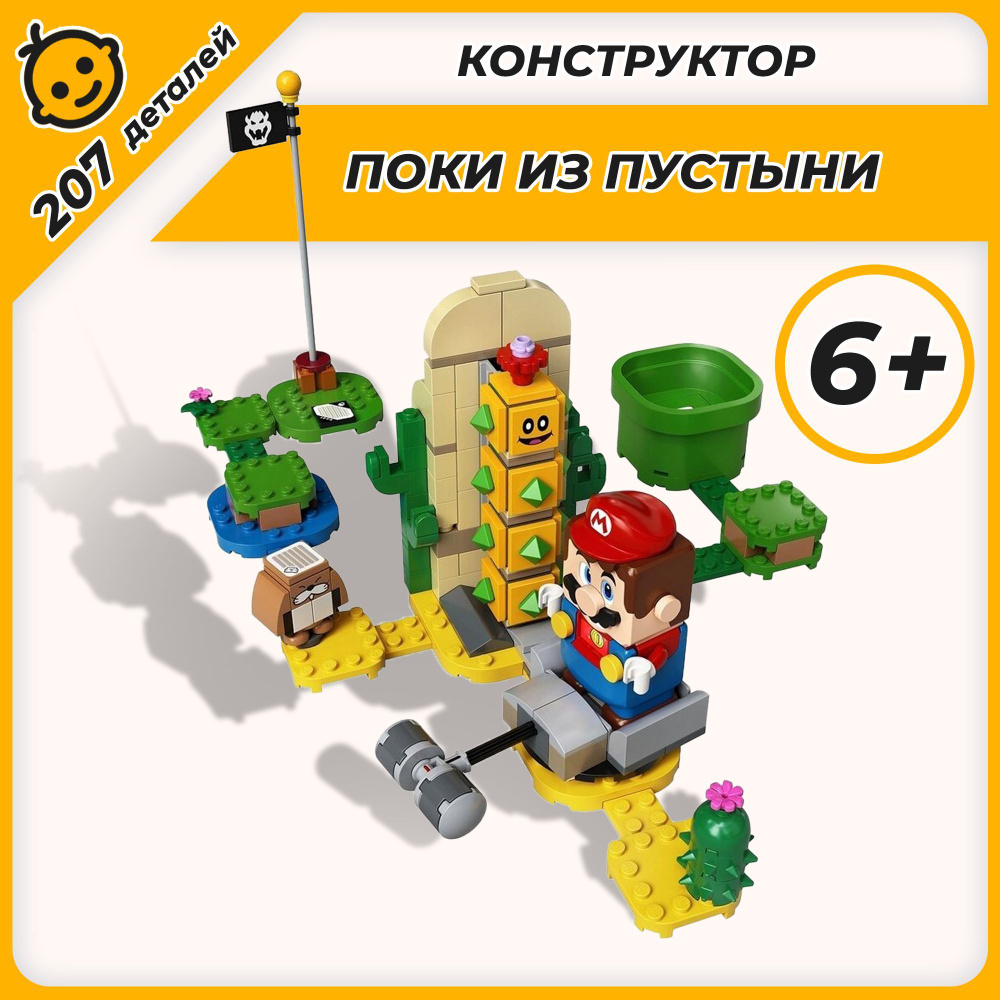 Конструктор Super Mario Марио Поки из пустыни 207 деталей #1