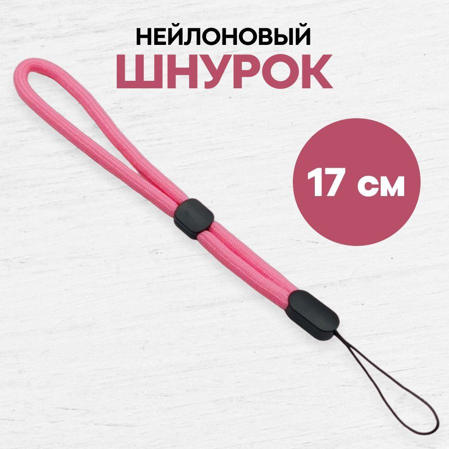 Тканевый шнурок для телефона и наушников / Ремешок на руку / эластичный ланъярд на запястье, Розовый #1