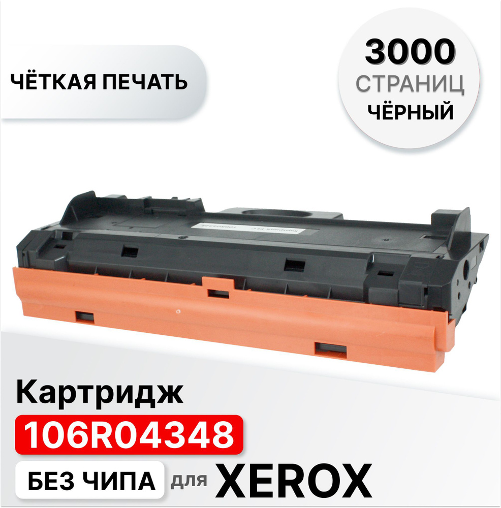 Картридж 106R04348 для XEROX B205/210/215 ELC (3000 стр.) без чипа #1