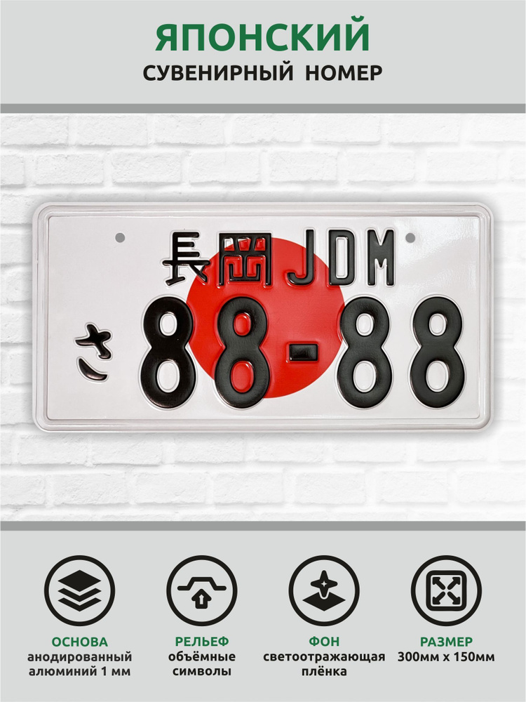 Сувенирный номер японский металлический рельефный светоотражающий с изображением 300*150  #1