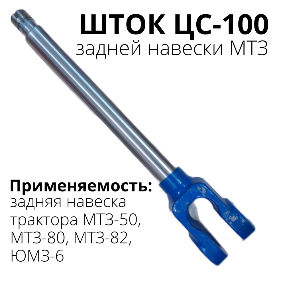 Шток ЦС-100 задней навески МТЗ - арт. шток гидроцилиндра - купить по ...