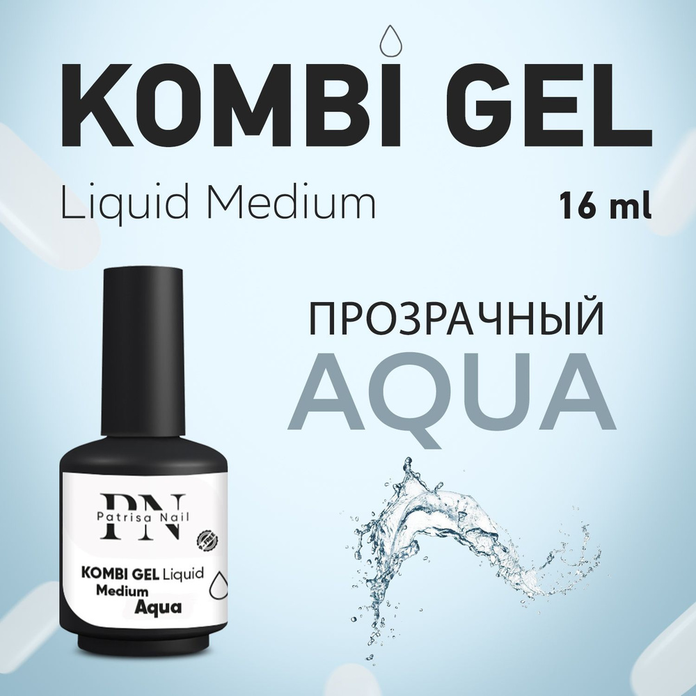 Patrisa Nail, Комби гель прозрачный Kombi Gel Liquid Medium Aqua 16 мл #1