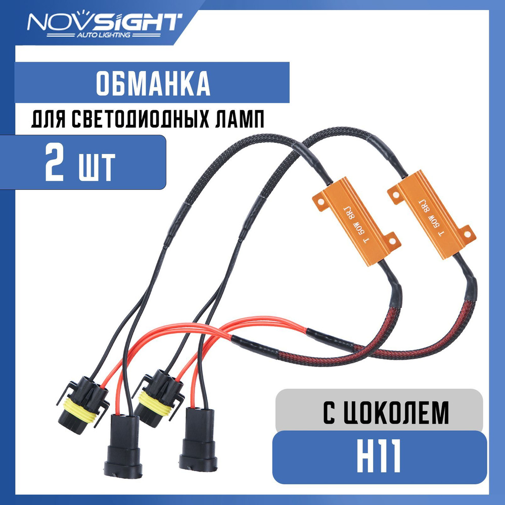 Нагрузочный резистор обманка для LED ламп H11 50 Вт/8 Ом Canbus (2 шт.) H11-resistor  #1