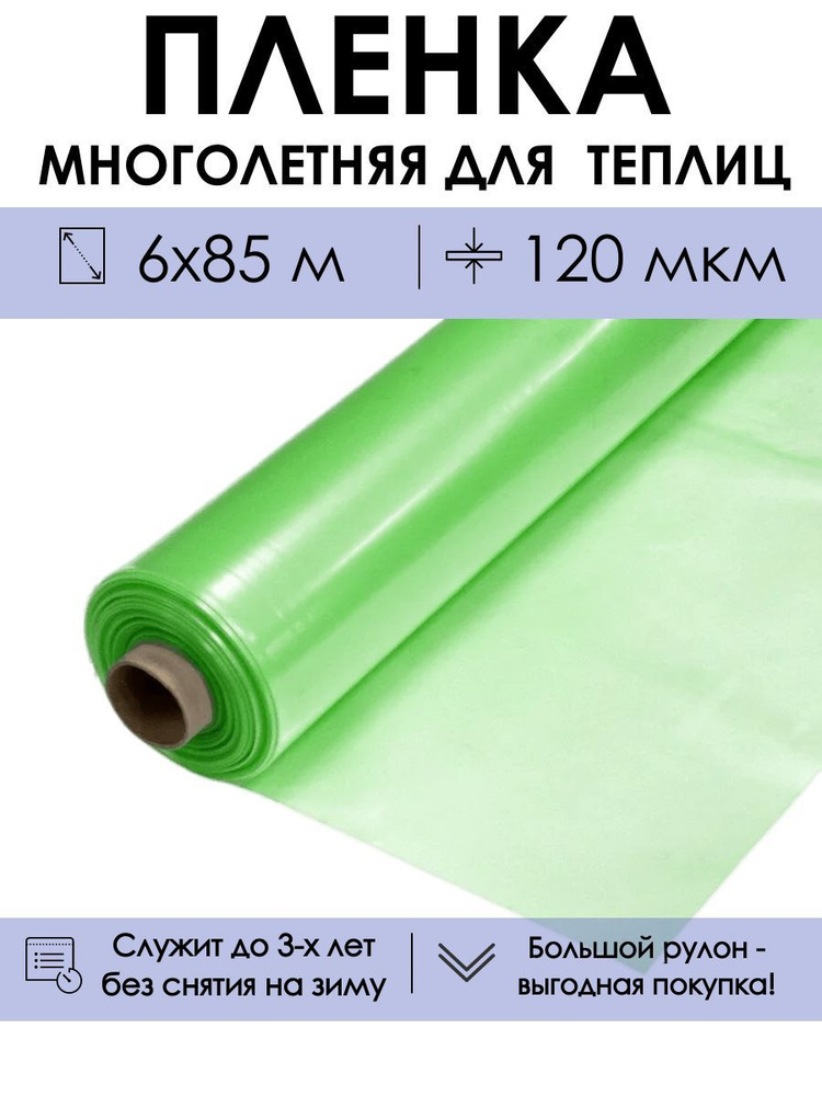 Многолетняя пленка для теплицы от ProTent в рулоне 6х85 м, рукав 3 м, толщина 120 мкм  #1