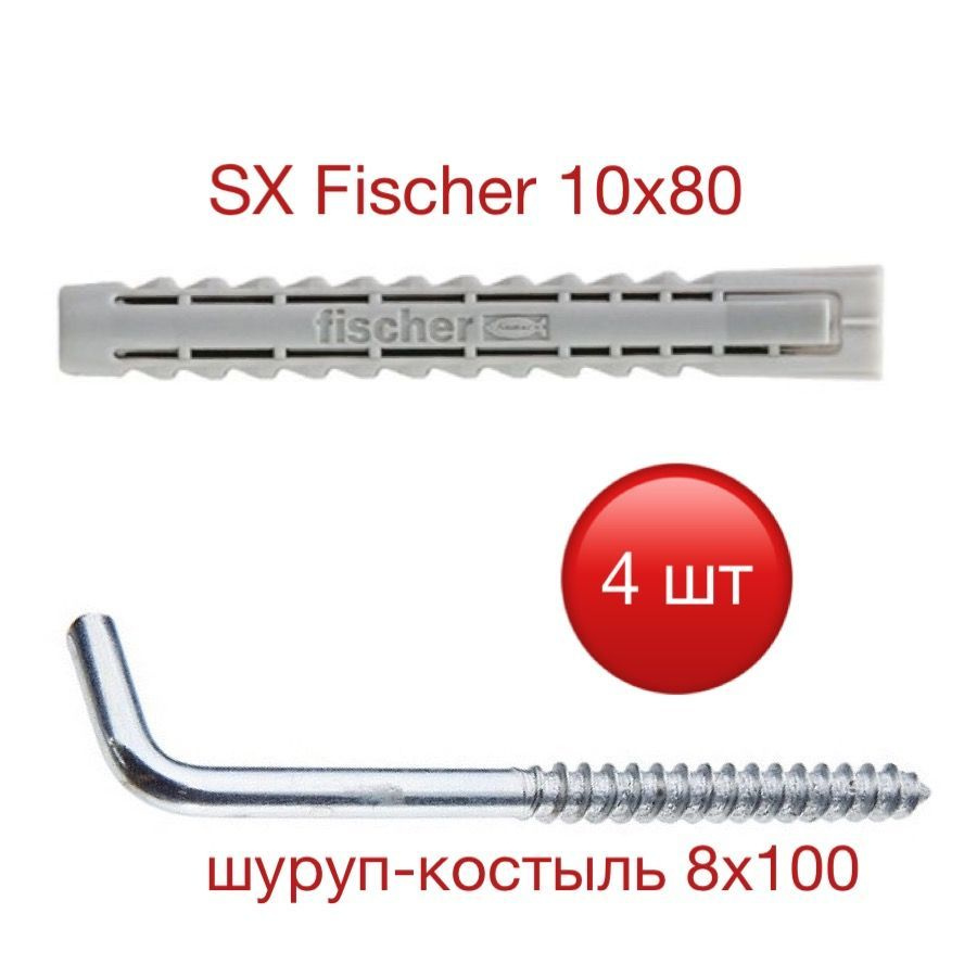 Дюбель SX 10х80 Fischer с шурупом-костылем #1