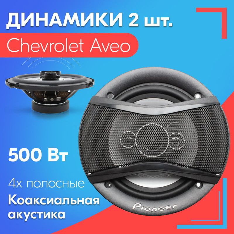 Динамики для Chevrolet Aveo / Шевроле Авео (2 штуки, 500 вт) / Коаксиальная акустика, 4-полосы, круглые #1