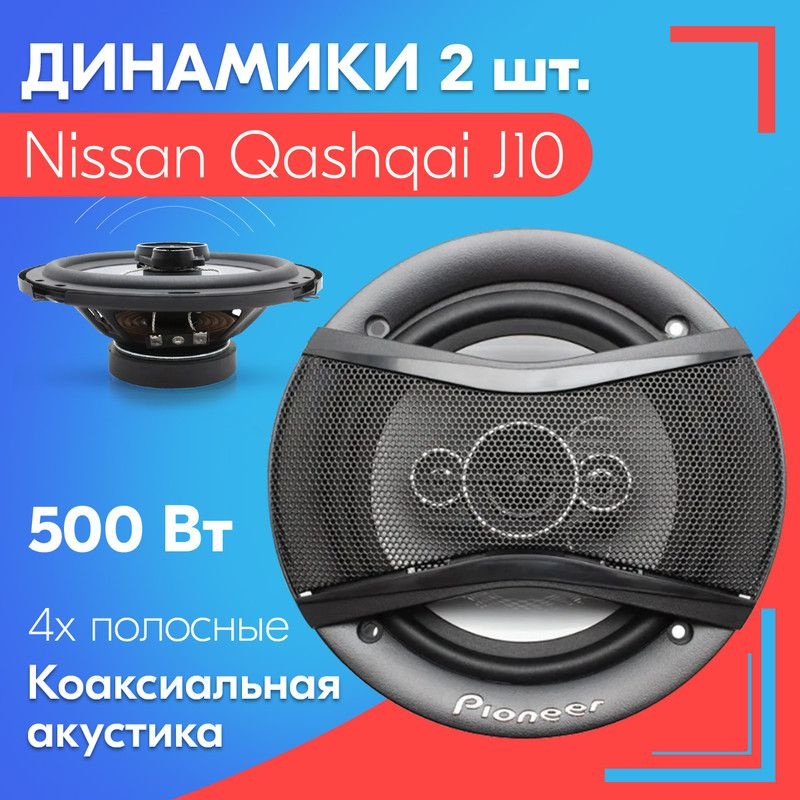 Динамики для Nissan Qashqai J10 / Ниссан Кашкай J10 (2 штуки, 500 вт) / Коаксиальная акустика, 4-полосы, #1