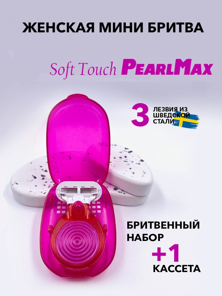 Женская бритвенная система PearlMax Soft Touch mini бритва со сменной кассетой 3 лезвия произведенных #1