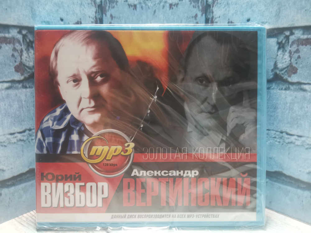 Юрий Визбор / Александр Вертинский mp3 #1