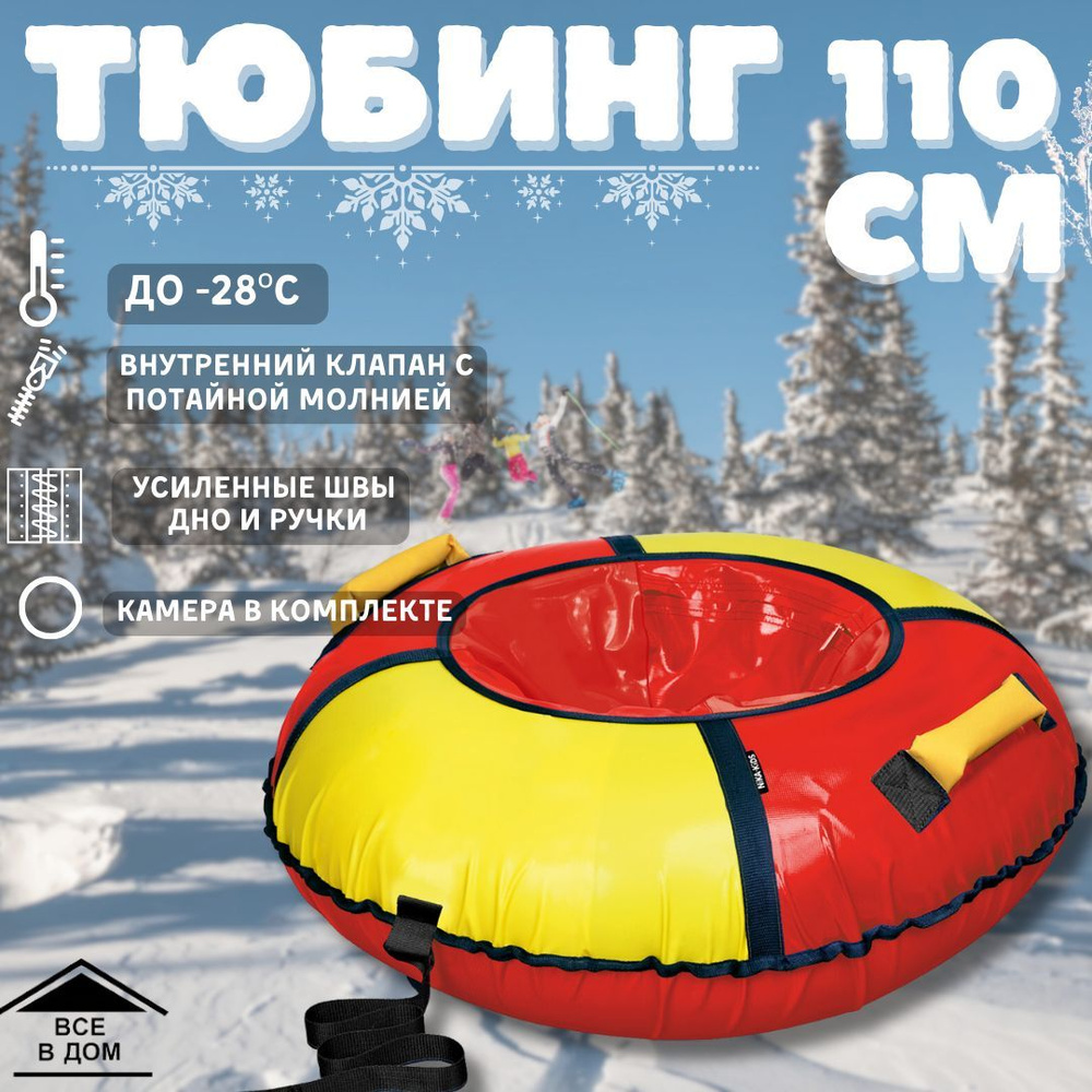 Тюбинг - ватрушка детские надувные санки для зимнего отдыха КЛАССИК 95 см красный-желтый АРТ ТБ1К-110/КЖ2 #1